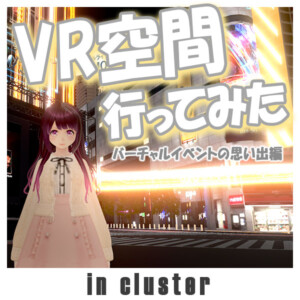 夢展望×バーチャルファッション♡VR空間「cluster」に行ってみた（前編）
