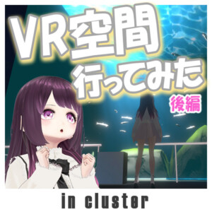 夢展望×バーチャルファッション♡VR空間「cluster」に行ってみた（後編）